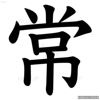 常の筆順サムネイル