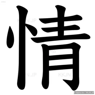 情の筆順サムネイル