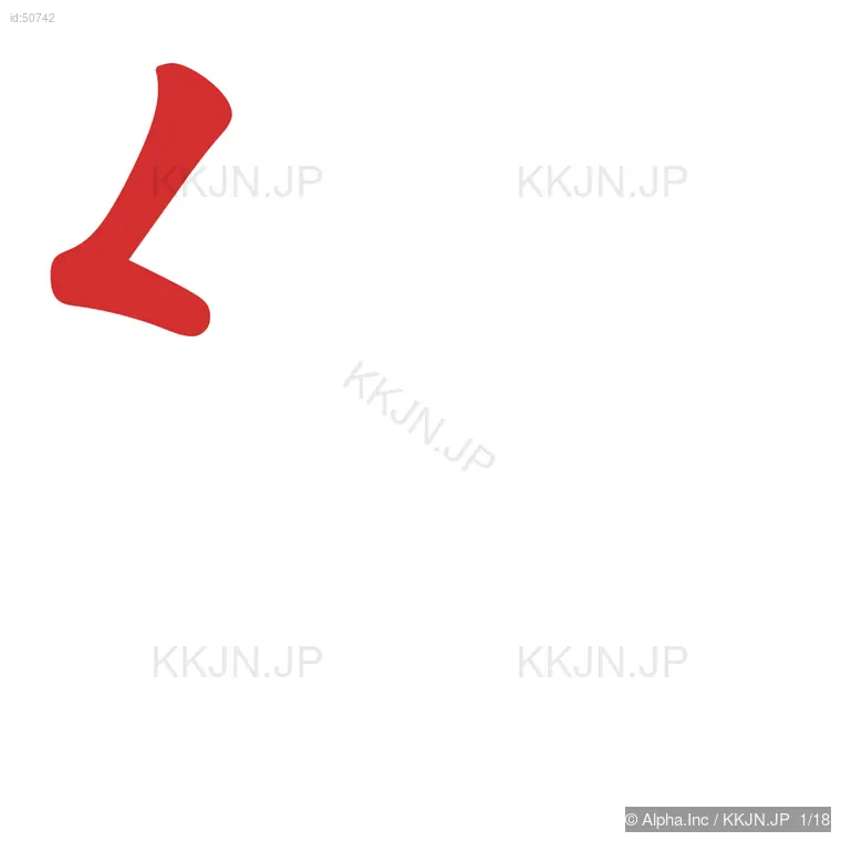 織の筆順ステップ 1/18