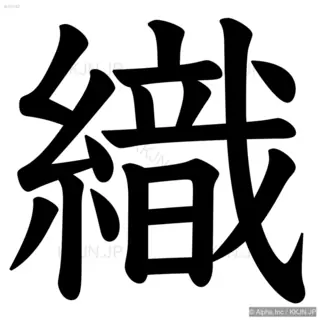 織の筆順サムネイル