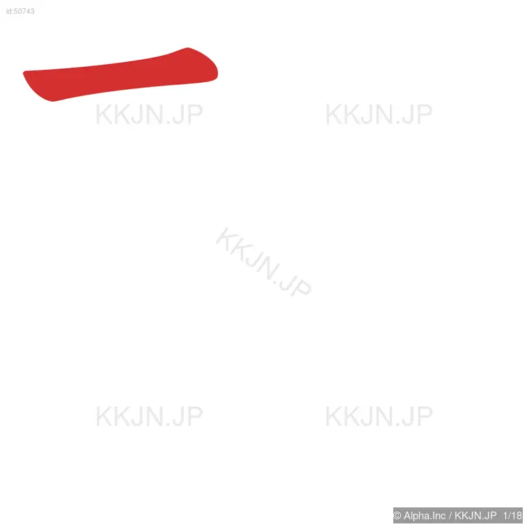 職の筆順ステップ 1/18