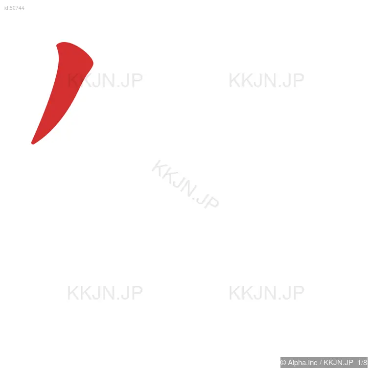 制の筆順ステップ 1/8