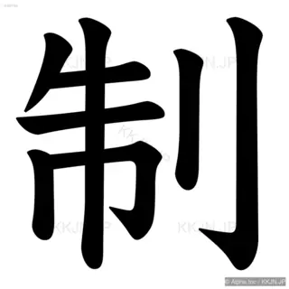 制の筆順サムネイル