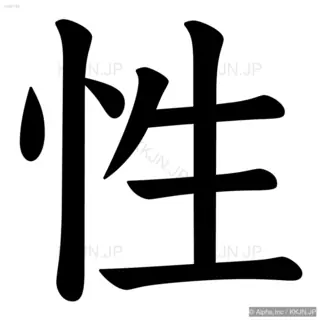 性の筆順サムネイル