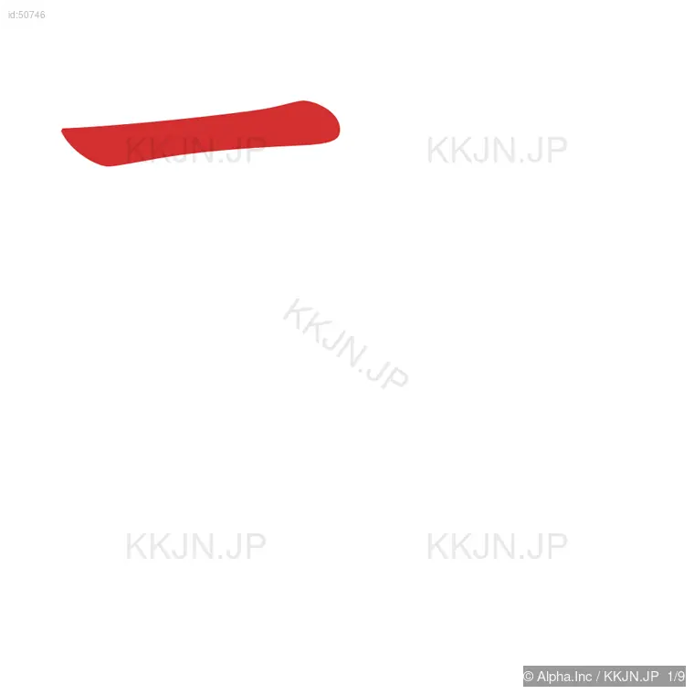 政の筆順ステップ 1/9