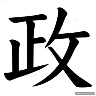 政の筆順サムネイル