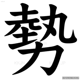 勢の筆順サムネイル