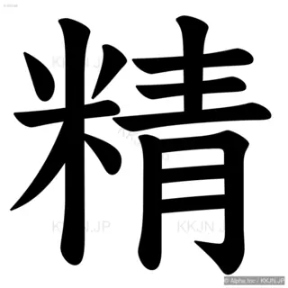 精の筆順サムネイル