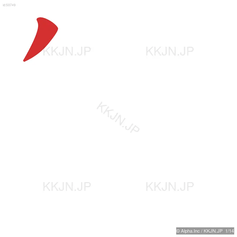 製の筆順ステップ 1/14