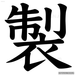 製の筆順サムネイル