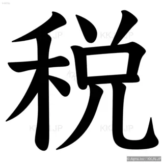 税の筆順サムネイル