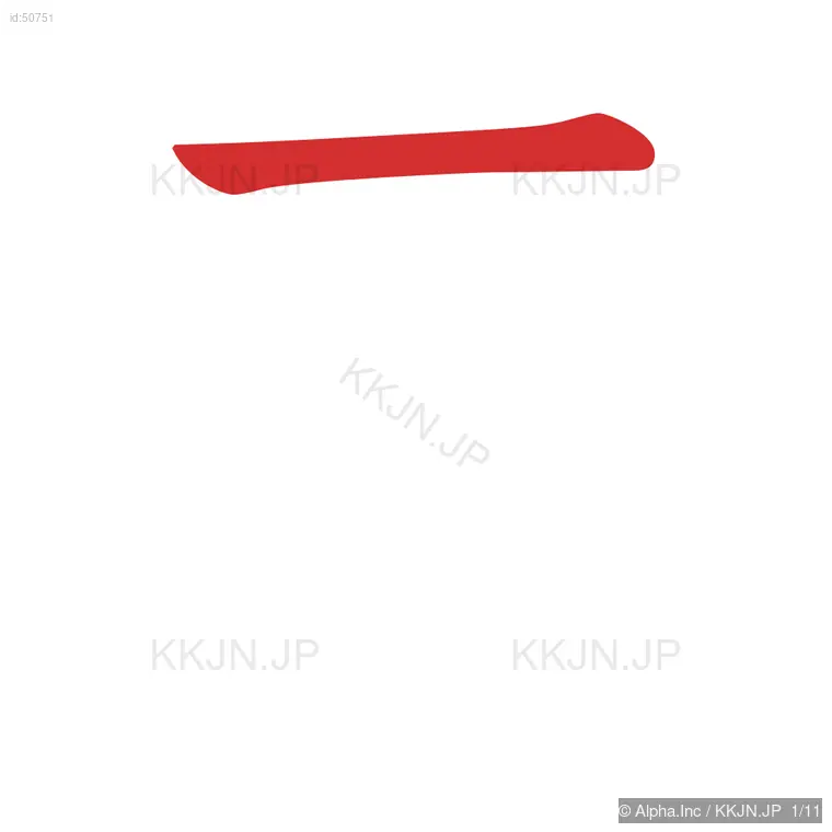 責の筆順ステップ 1/11