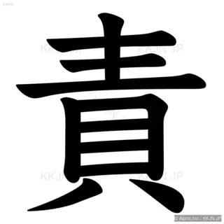 責の筆順サムネイル