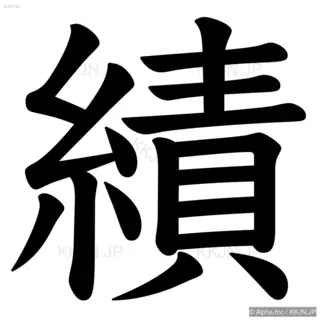 績の筆順サムネイル