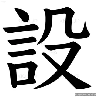 設の筆順サムネイル