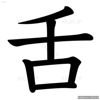 舌の筆順サムネイル