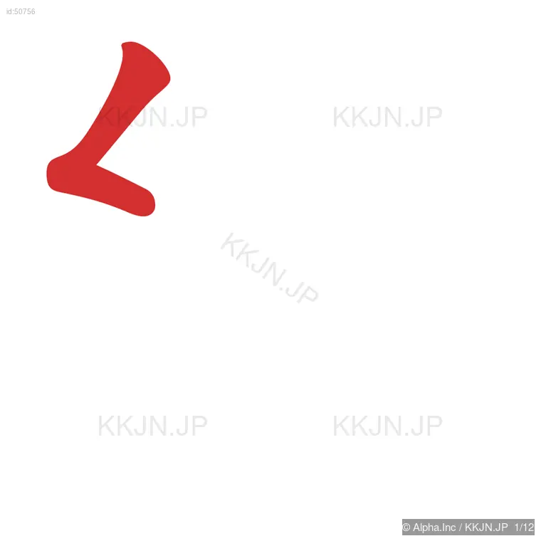 絶の筆順ステップ 1/12