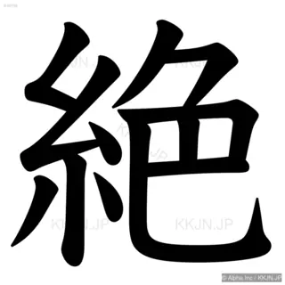 絶の筆順サムネイル