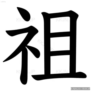 祖の筆順サムネイル