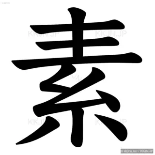 素の筆順サムネイル