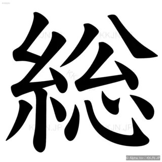 総の筆順サムネイル