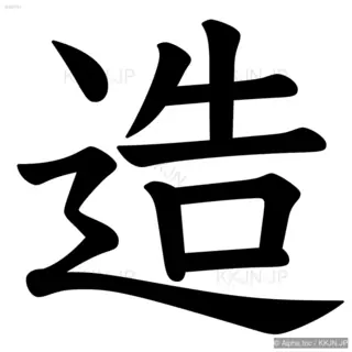 造の筆順サムネイル