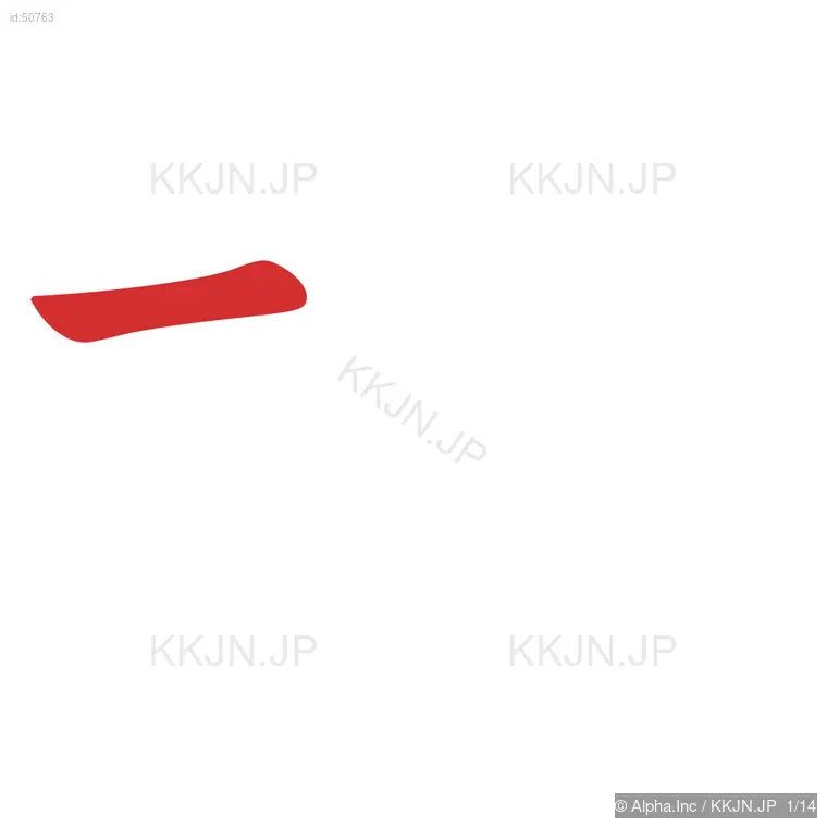 増の筆順ステップ 1/14