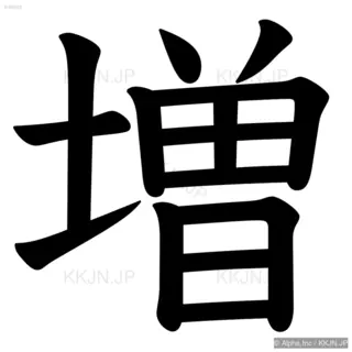 増の筆順サムネイル