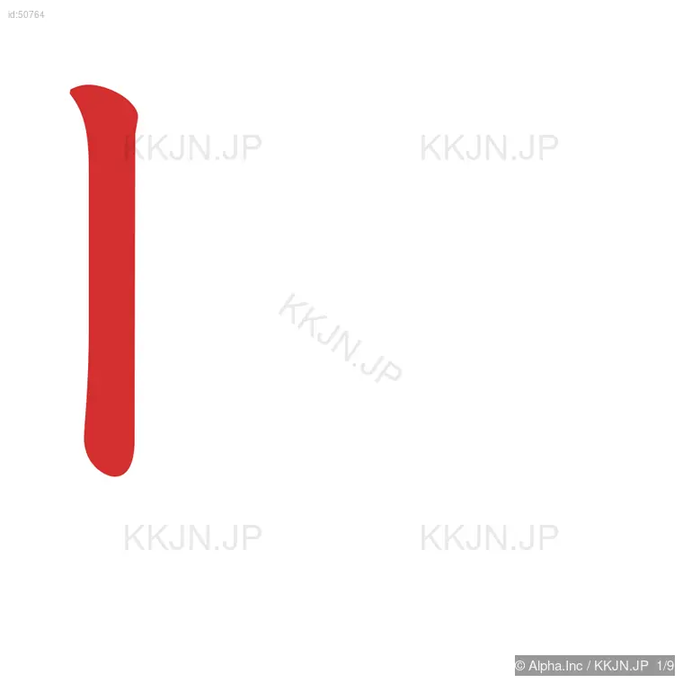 則の筆順ステップ 1/9