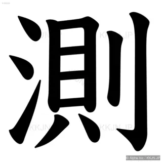 測の筆順サムネイル