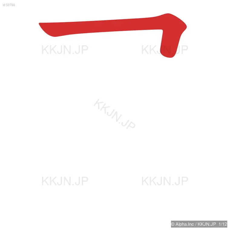 属の筆順ステップ 1/12