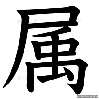 属の筆順サムネイル