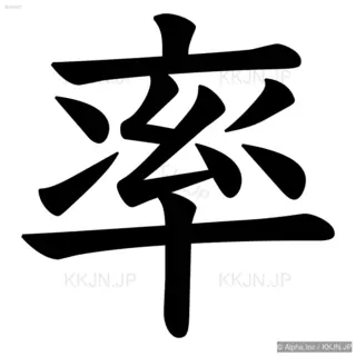 率の筆順サムネイル