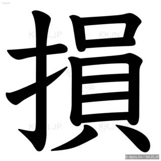 損の筆順サムネイル