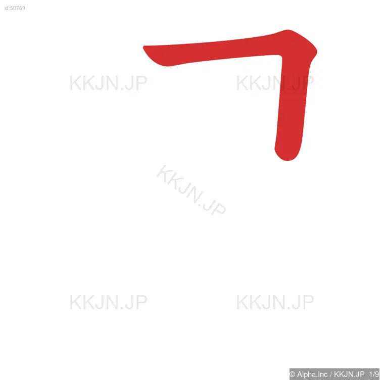 退の筆順ステップ 1/9