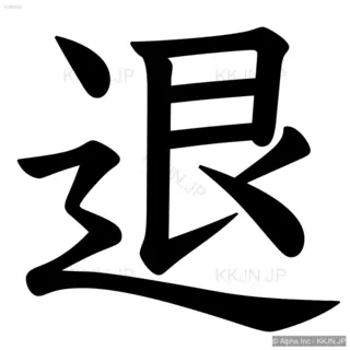 退の筆順サムネイル