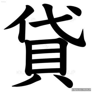 貸の筆順サムネイル