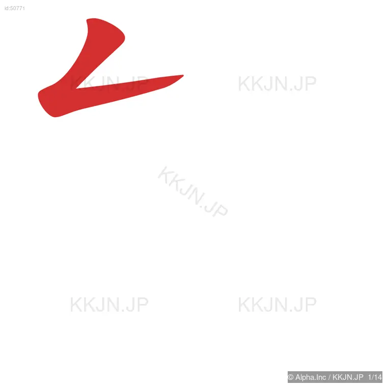 態の筆順ステップ 1/14