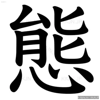 態の筆順サムネイル