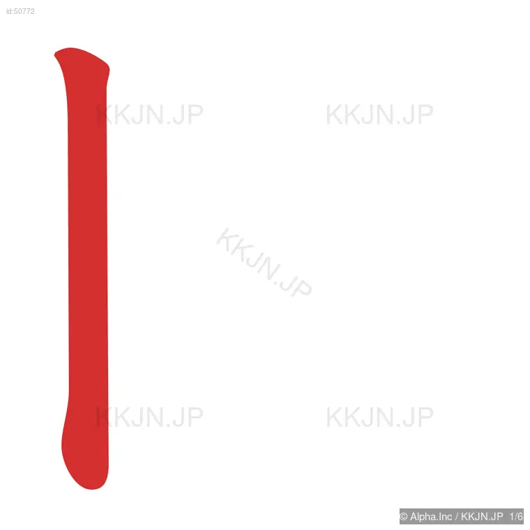 団の筆順ステップ 1/6