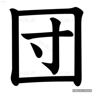 団の筆順サムネイル