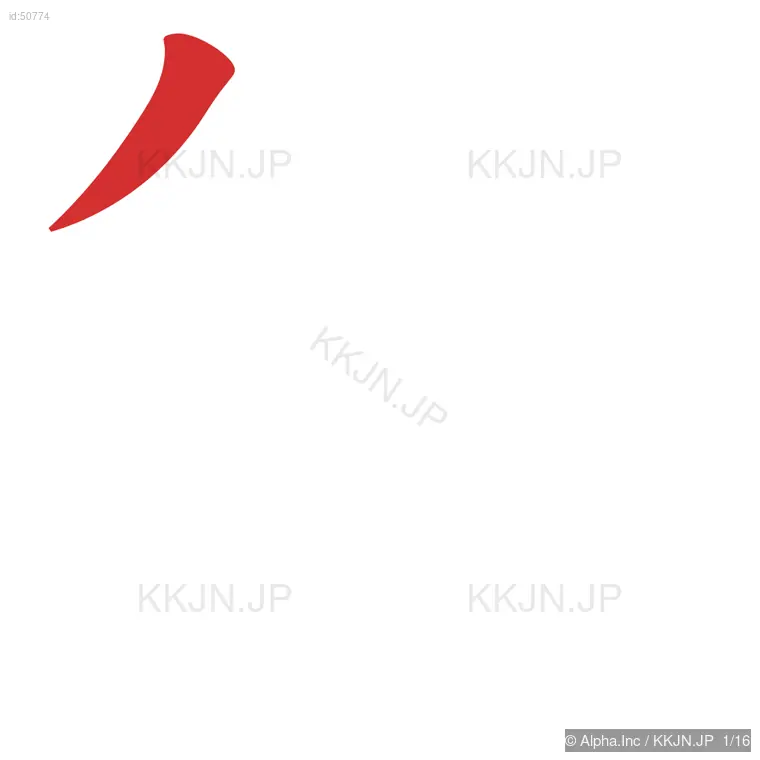 築の筆順ステップ 1/16