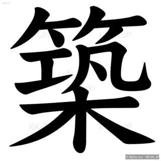 築の筆順サムネイル