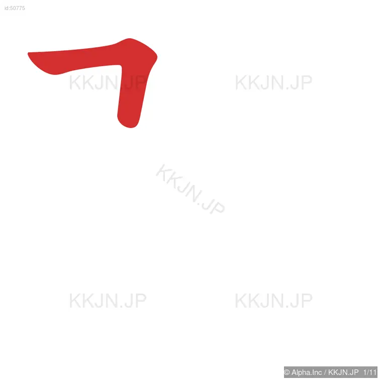 張の筆順ステップ 1/11