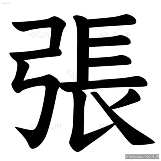 張の筆順サムネイル