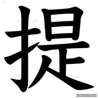 提の筆順サムネイル