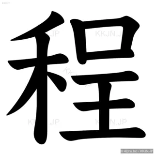 程の筆順サムネイル