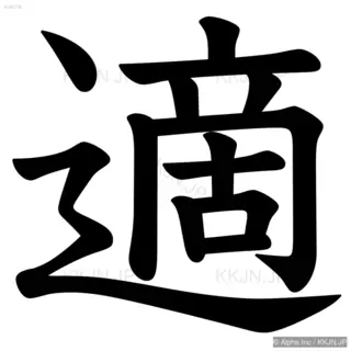 適の筆順サムネイル