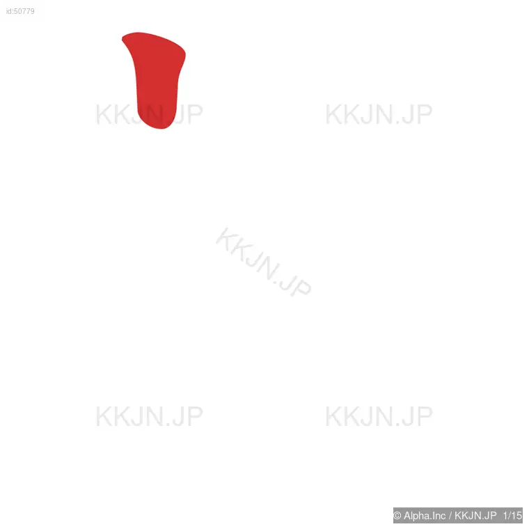 敵の筆順ステップ 1/15