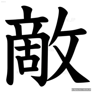 敵の筆順サムネイル